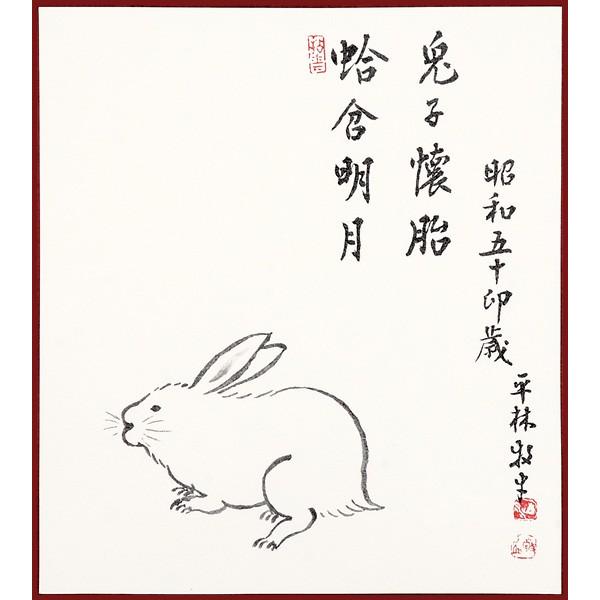 干支色紙 卯年 -卯自画賛 蛤含明月兎子懐胎- 白山敬山老大師筆 / た