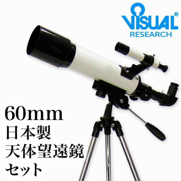 新日本通商 天体望遠鏡セット 屈折式 口径60mm 日本製 | 小学生 初心者