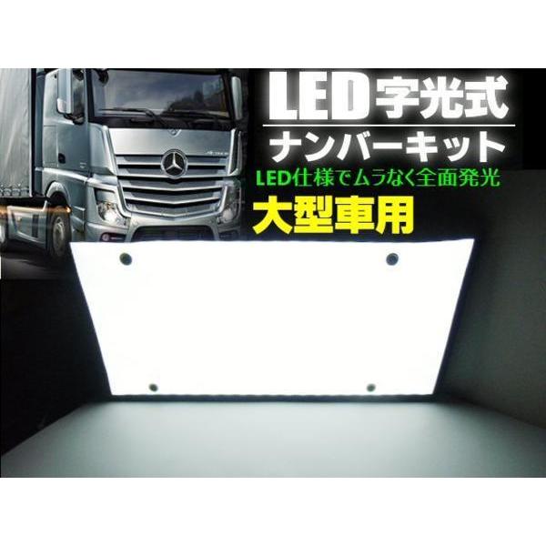 激白 大型 トラック用 EL以上 LED 字光 ナンバープレート 1枚/三菱