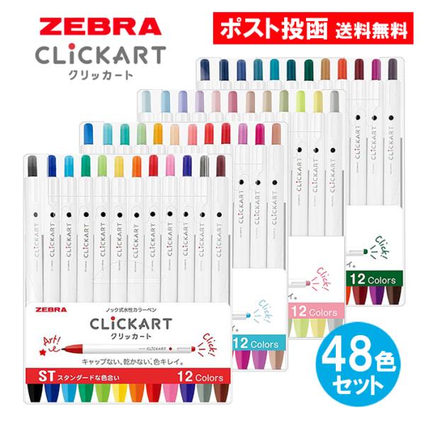クリッカート ゼブラ 48色セット 水性マーカー ノック式 水性カラー