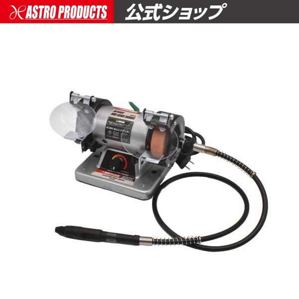 アストロプロダクツ（ASTROPRODUCTS） AC100V 卓上ミニグラインダー