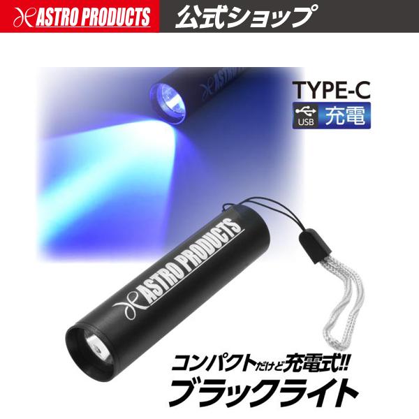 アストロプロダクツ（ASTROPRODUCTS） 充電式ブラックライト | UV 蓄光