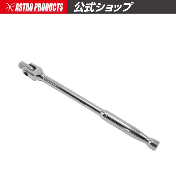 アストロプロダクツ（ASTROPRODUCTS） 3/8DR スピンナーハンドル 250mm