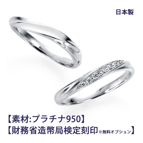 結婚指輪 ペア プラチナ950(Pt950)【ご希望により造幣局ホールマーク