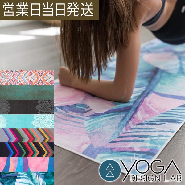 Yoga Design Lab（ヨガデザインラボ） ヨガマットタオル ヨガラグ 滑ら