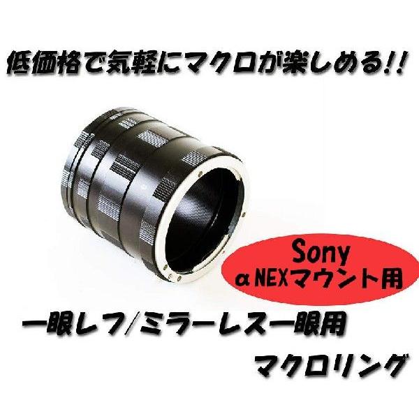 マクロエクステンションチューブ Sony NEXシリーズ αNEX Eマウント用
