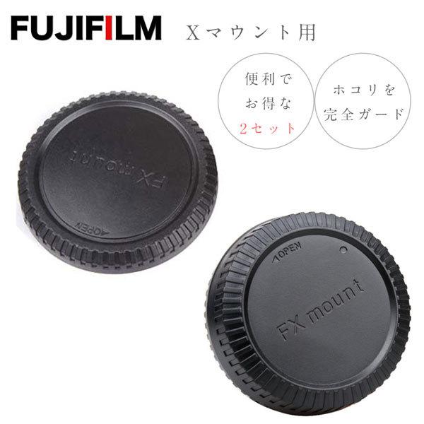 Fujifilm Xシリーズ Xマウント 用 ボディ マウント キャップ / レンズ