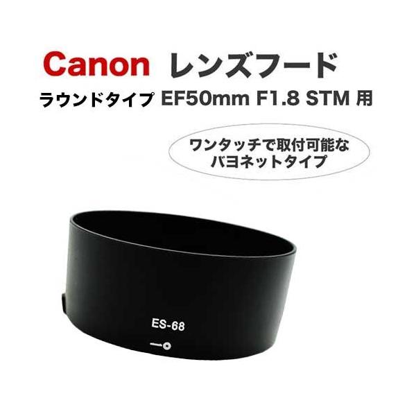 キヤノン（Canon） レンズフード ES-68 互換品 一眼レフ用交換レンズ