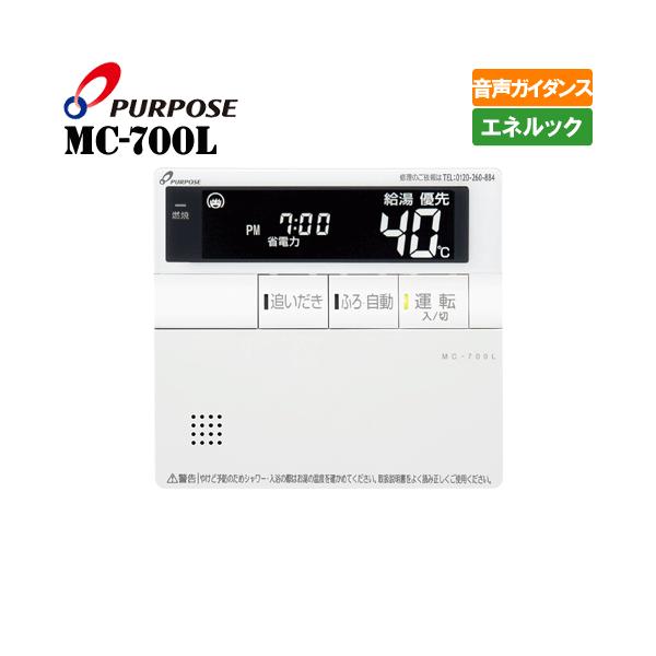 パーパス ガス給湯器リモコン MC-700L 台所用/音声ガイダンス