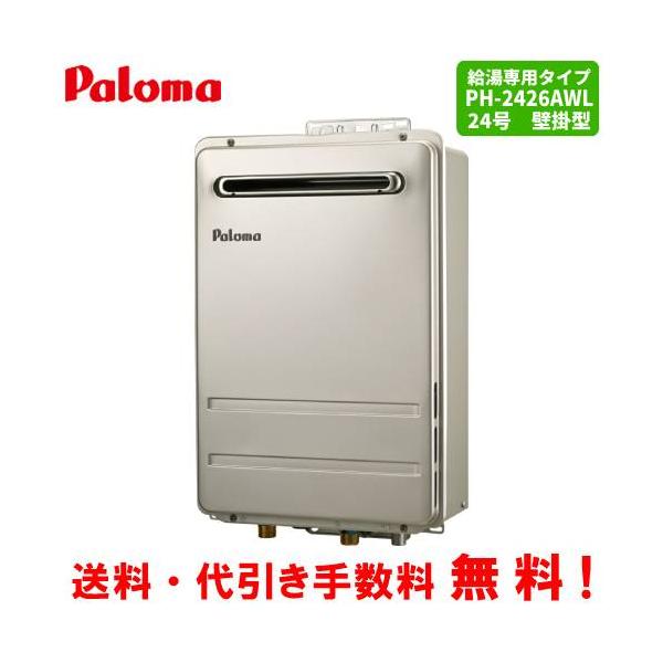 パロマ（Paloma） ガス給湯器 PH-2426AWL 24号壁掛型/給湯専用