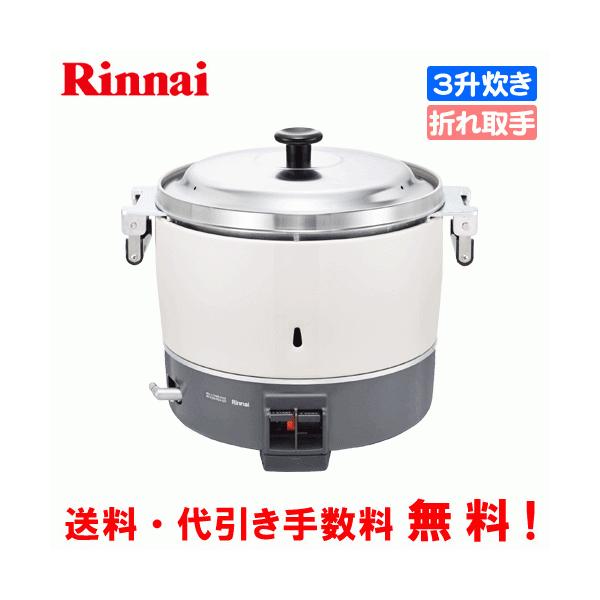 リンナイ（Rinnai） 業務用ガス炊飯器 RR-300C 3升炊き（6.0L）/炊飯