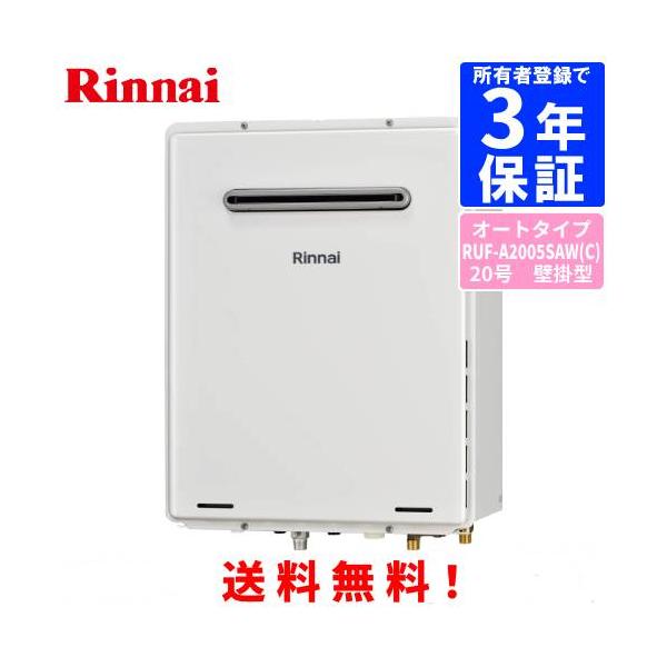 リンナイ（Rinnai） ガスふろ給湯器 RUF-A2005SAW（C） 20号壁掛型