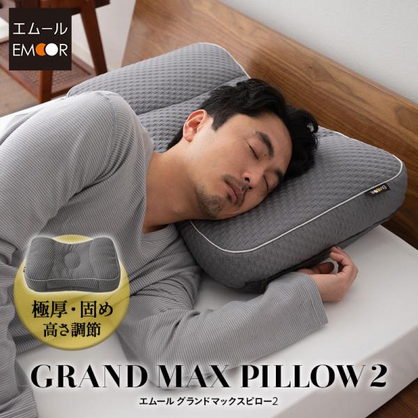 EMOOR（エムール） 枕 まくら ピロー 43×63 極厚 かため 高さ調節