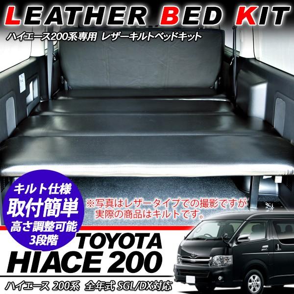 ハイエース 200系 カスタム パーツ ベッドキット 専用設計