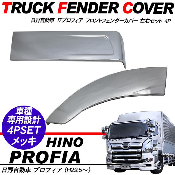 日野 17プロフィア メッキ フェンダーパネル 二分割タイプ ドアパネル