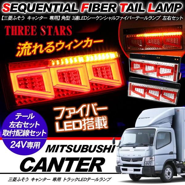 キャンター シーケンシャル ファイバー LED テールランプ 左右セット