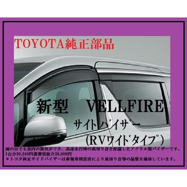 VELLFIRE ヴェルファイア サイドバイザー(30系)RVワイドタイプ＃08162