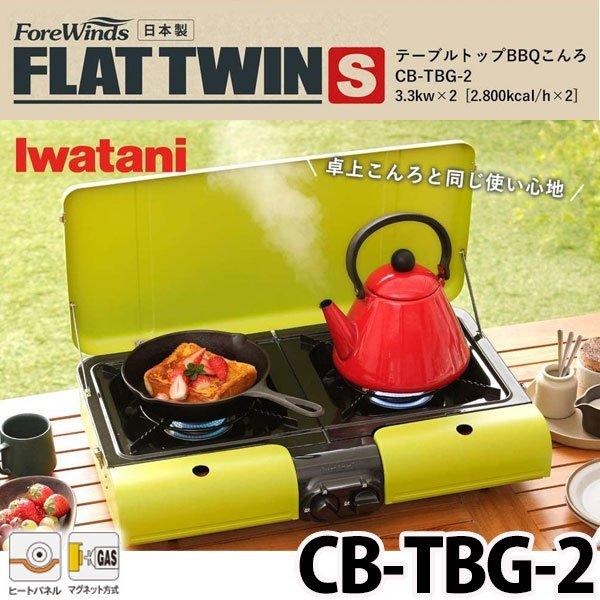 Iwatani（イワタニ） カセットコンロ CB-TBG-2 2口 焼肉 アウトドア