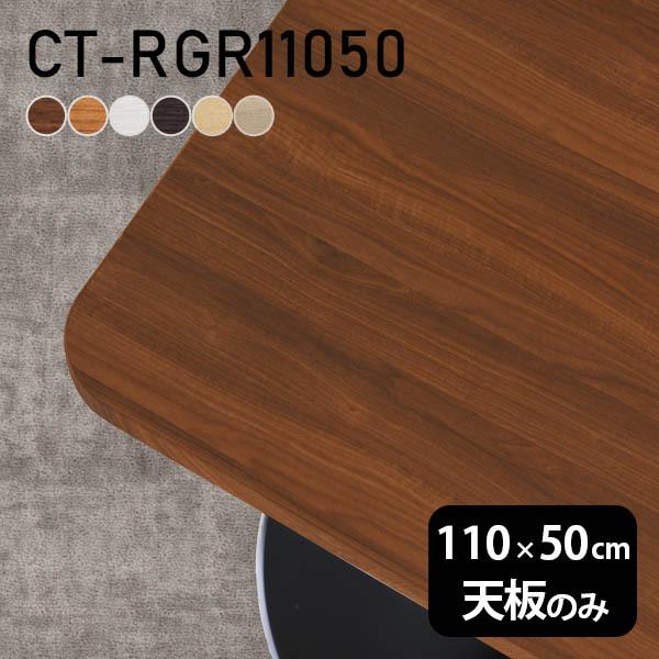 デスク 天板 天板のみ DIY 幅110 奥行50 日本製 北欧 シンプル