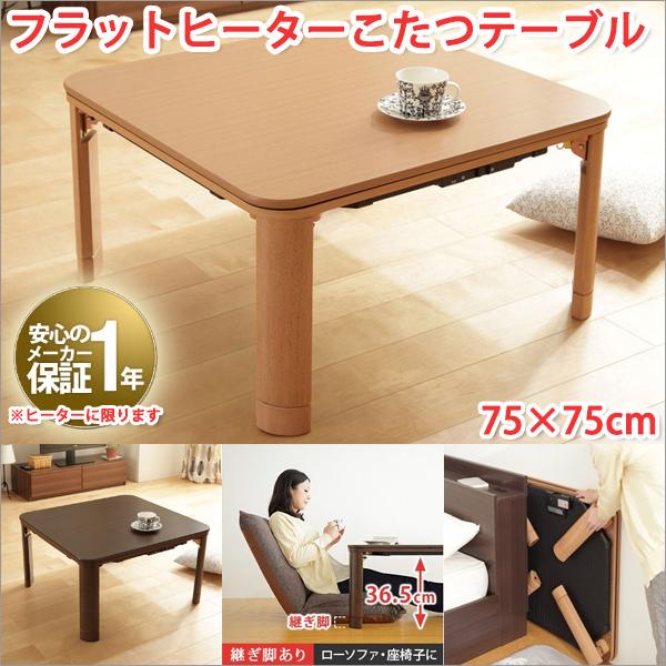 こたつテーブル 正方形 75×75cm フラットヒーターこたつ 折りたたみ