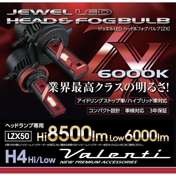 ヴァレンティ（VALENTI） LEDヘッド ZXシリーズ LZX50ーH4HLー60 H4HL