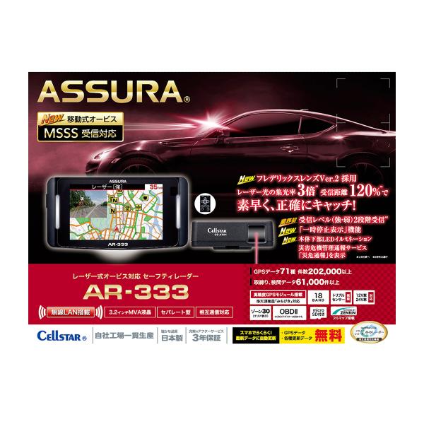 ASSURA Cellstar セルスター AR-333 GPSレーダー : オートバックス
