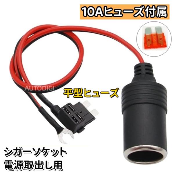 平型ヒューズ ヒューズボックスから電源取り出し用 シガーソケット 10A