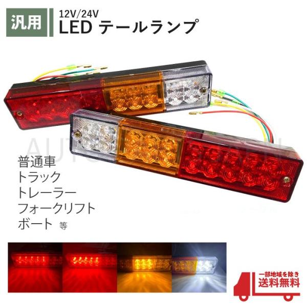 汎用 トレーラー テールランプ LED バックランプ ブレーキランプ 12V