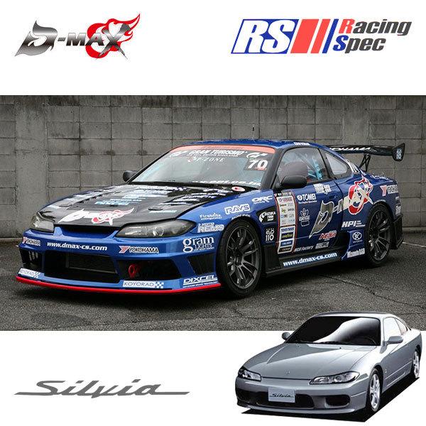 D-MAX レーシングスペック エアロ フルセット シルビア S15 H11.1