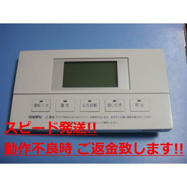 YST-2700V CHOFU 長府製作所 給湯器 浴室リモコン 送料無料 スピード