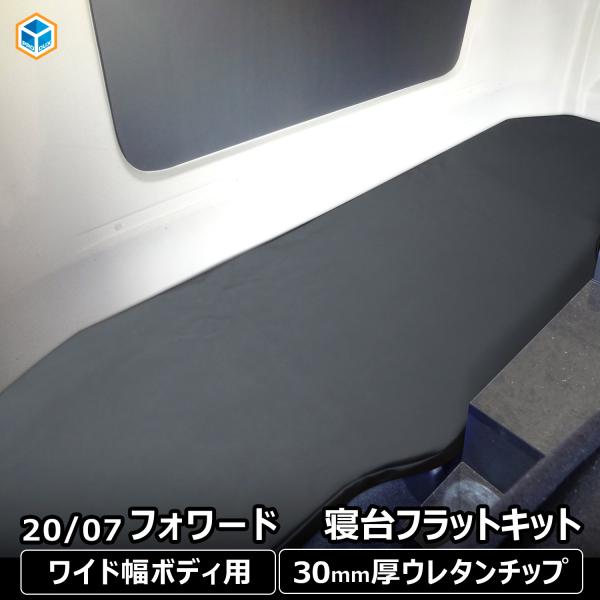 プロダックス いすゞ 07 フォワード 寝台フラットキット ｜ 寝台マット