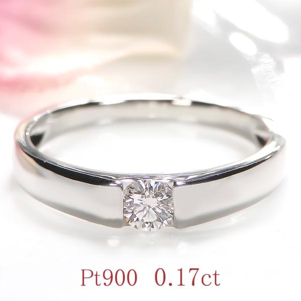 Pt900 0.17ct 一粒 ダイヤモンド リング 送料無料 ダイヤ 0.17カラット