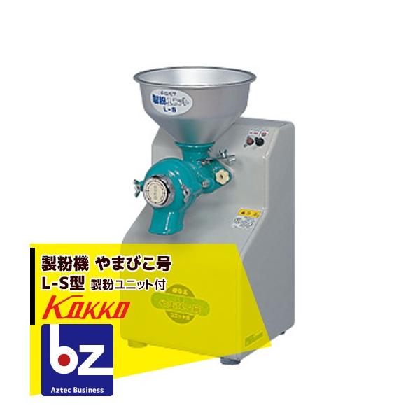国光社 製粉機 やまびこ号 L-S型 製粉ユニット付 法人様限定 : AZTEC
