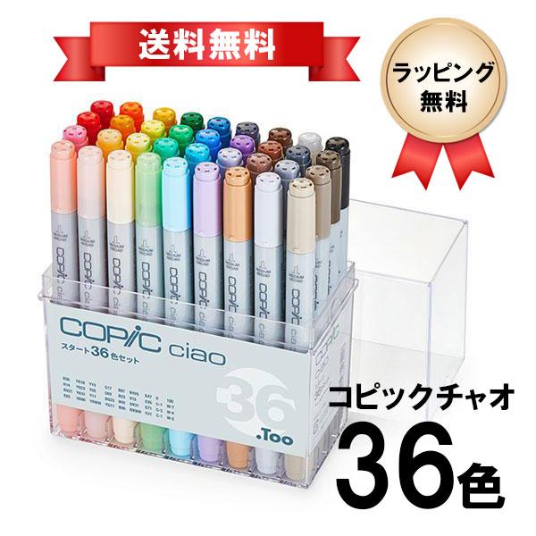 コピックチャオ 36色セット COPIC ciao マーカー コミック イラスト お