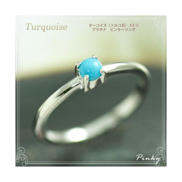 ピンキーリング ターコイズ トルコ石 指輪 リング レディース プラチナ