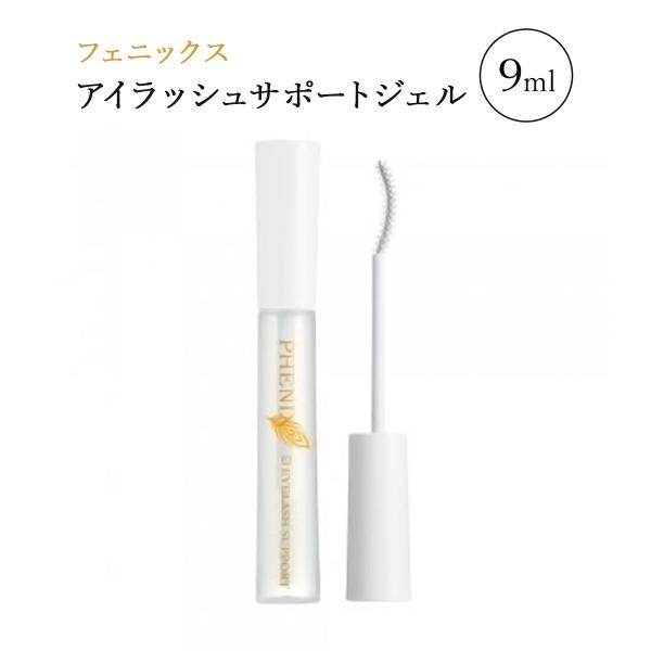 フェニックス アイラッシュサポートジェル 9ml まつげ美容液 PHENIX