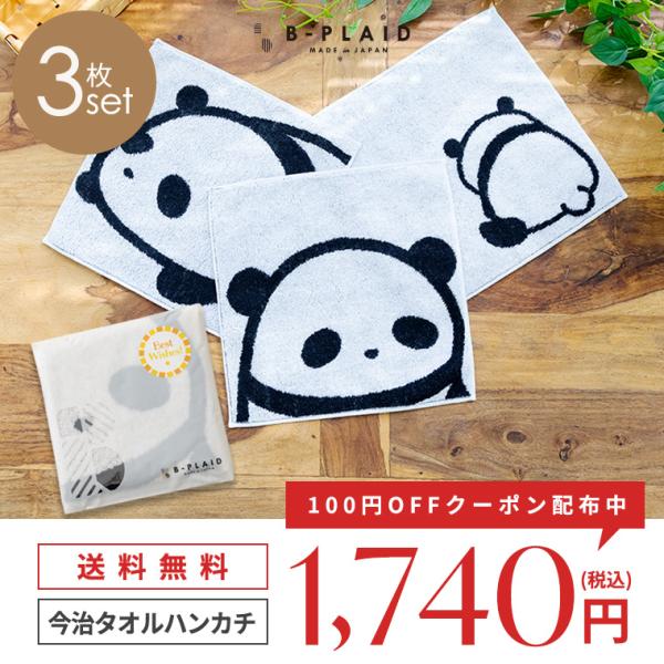 今治タオル（imabari towel） ぱんだ 3枚セット 約25×25cm 日本製 綿
