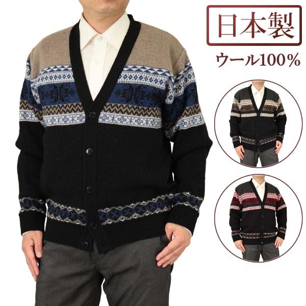 カーディガン V首 フェアアイル柄 ウール100% 日本製 7ゲージ 紳士