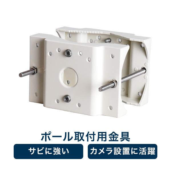 取付金具 防犯カメラ ポール ブラケット アタッチメント RD-3978