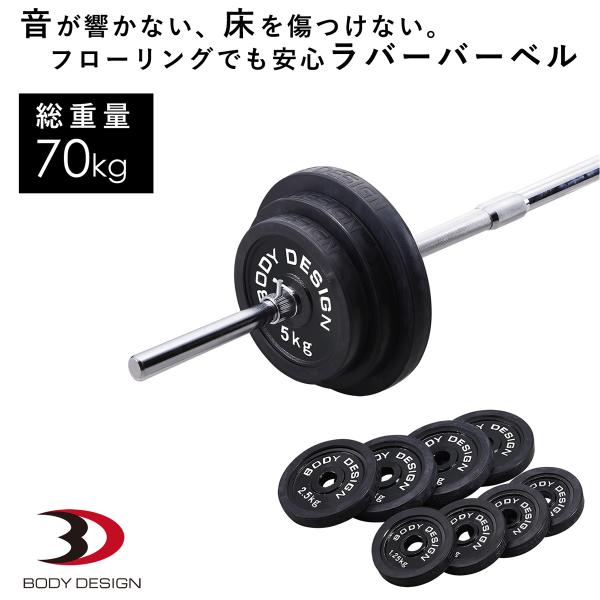 ラバーバーベルセット 70kg / シャフト180cm・160cm │ バーベル