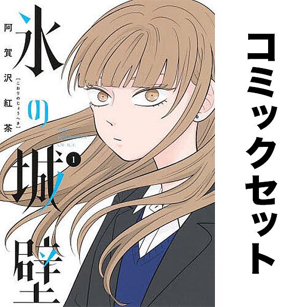 氷の城壁 セット 1-14巻 : bookfanプレミアム - 通販 - Yahoo!ショッピング