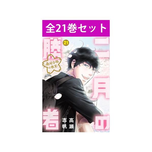 二月の勝者 絶対合格の教室 1巻〜21巻 コミック全巻セット（新品