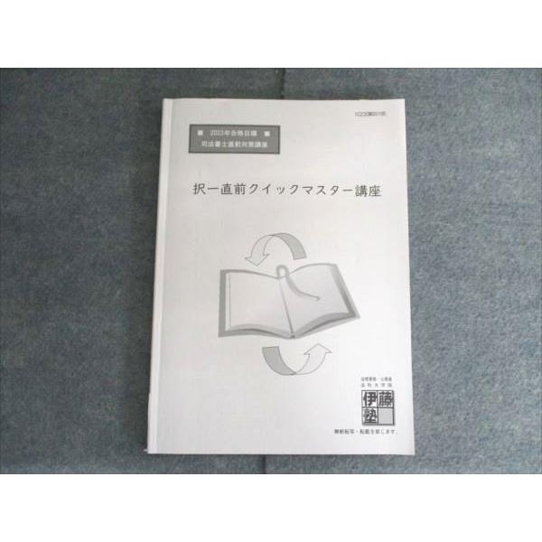 伊藤塾 司法書士直前対策講座 択一直前クイックマスター講座 2023年