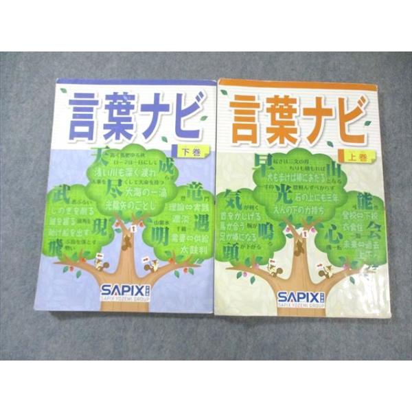 SAPIX サピックス 言葉ナビ 上巻/下巻 計2冊 025S2D : ブックス