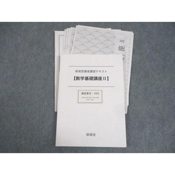 鉄緑会 高1 数学基礎講座II 新規受講者講習テキスト 2021 工藤佑太