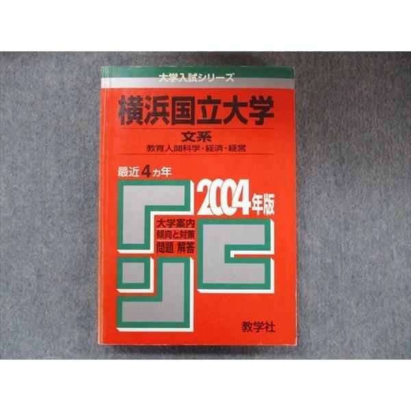 教学社 大学入試シリーズ 赤本 横浜国立大学 文系 最近4カ年 2004年