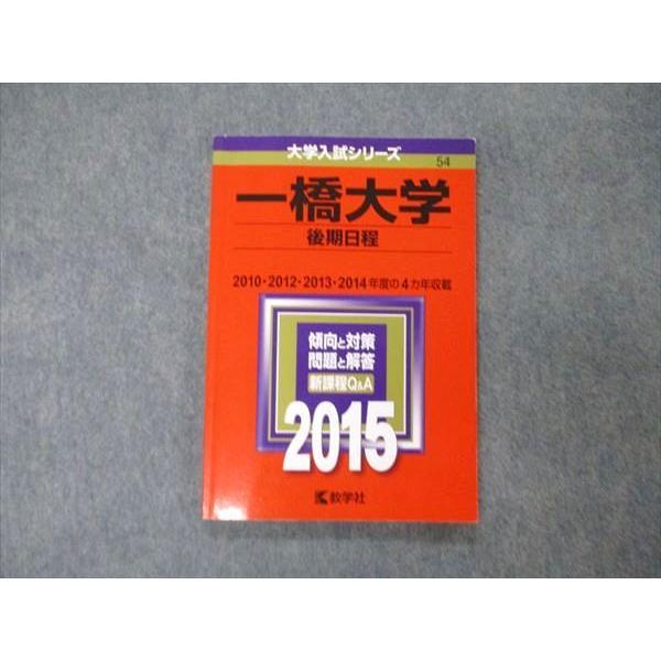 教学社 大学入試シリーズ 一橋大学 後期日程 2015 英語/数学/論文 赤本
