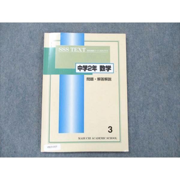 馬渕教室 高校受験コース SSSクラス 中学2年 数学 3 sale 010m2C
