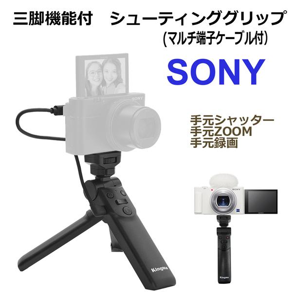互換品】 Sony ソニー 用 三脚機能付き 互換シューティンググリップ GP