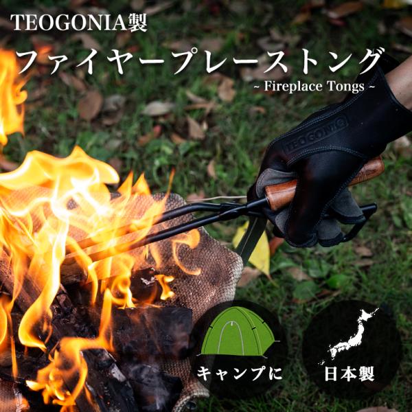 TEOGONIA（テオゴニア） 薪ばさみ 正規品 ファイヤープレーストング